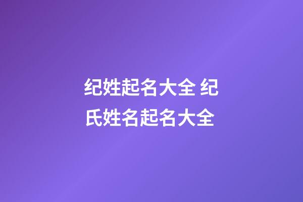 纪姓起名大全 纪氏姓名起名大全